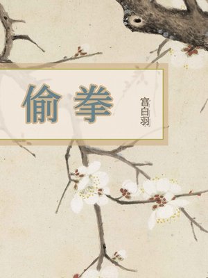 cover image of 偷拳